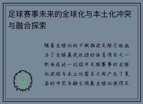 足球赛事未来的全球化与本土化冲突与融合探索