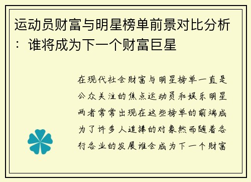 运动员财富与明星榜单前景对比分析：谁将成为下一个财富巨星