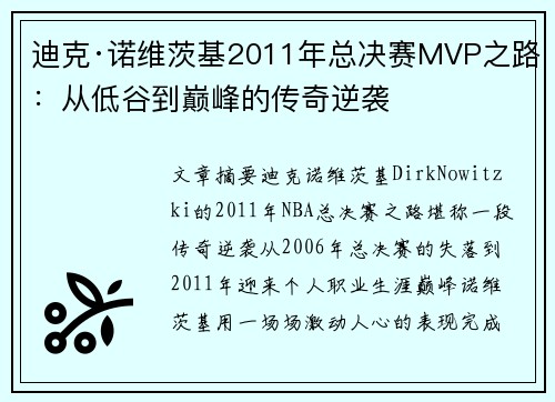迪克·诺维茨基2011年总决赛MVP之路：从低谷到巅峰的传奇逆袭
