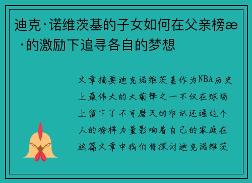 迪克·诺维茨基的子女如何在父亲榜样的激励下追寻各自的梦想
