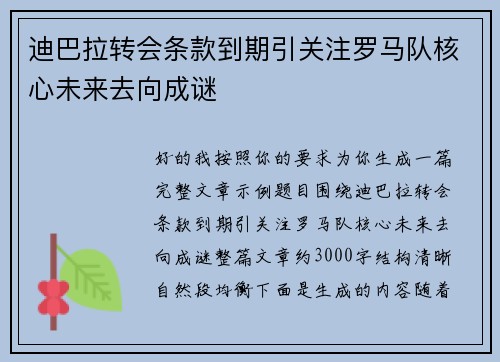 迪巴拉转会条款到期引关注罗马队核心未来去向成谜