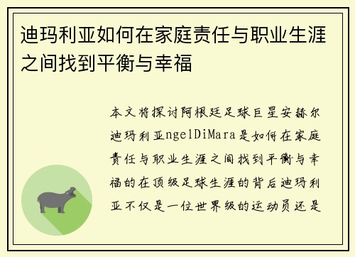 迪玛利亚如何在家庭责任与职业生涯之间找到平衡与幸福