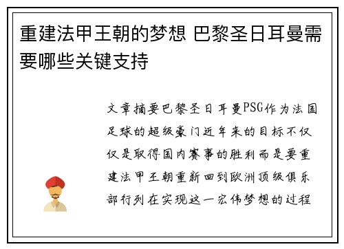 重建法甲王朝的梦想 巴黎圣日耳曼需要哪些关键支持