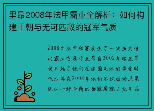 里昂2008年法甲霸业全解析：如何构建王朝与无可匹敌的冠军气质