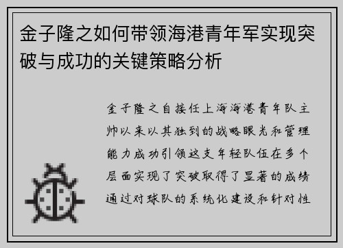 金子隆之如何带领海港青年军实现突破与成功的关键策略分析