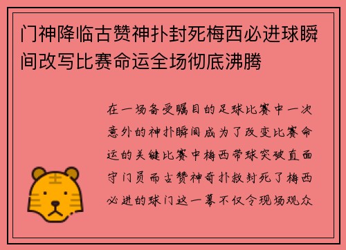 门神降临古赞神扑封死梅西必进球瞬间改写比赛命运全场彻底沸腾