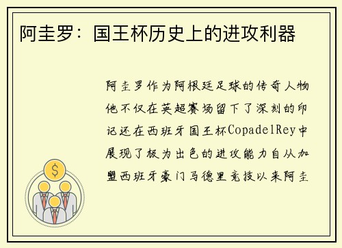 阿圭罗：国王杯历史上的进攻利器