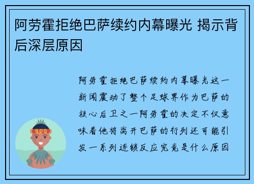 阿劳霍拒绝巴萨续约内幕曝光 揭示背后深层原因