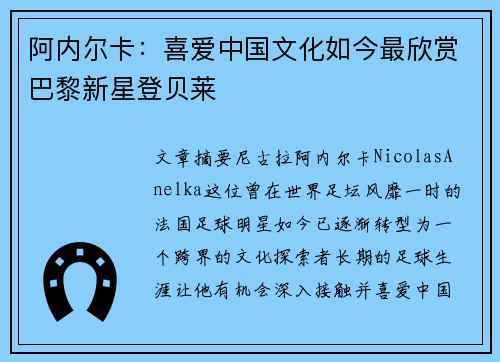 阿内尔卡：喜爱中国文化如今最欣赏巴黎新星登贝莱