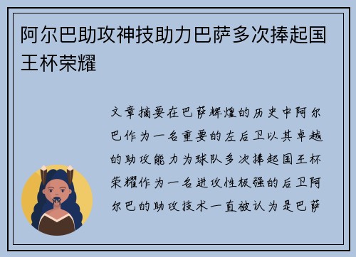 阿尔巴助攻神技助力巴萨多次捧起国王杯荣耀