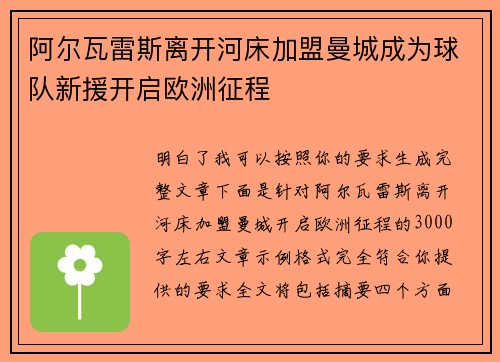阿尔瓦雷斯离开河床加盟曼城成为球队新援开启欧洲征程