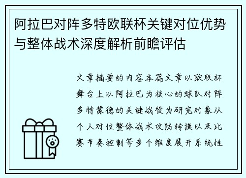 阿拉巴对阵多特欧联杯关键对位优势与整体战术深度解析前瞻评估