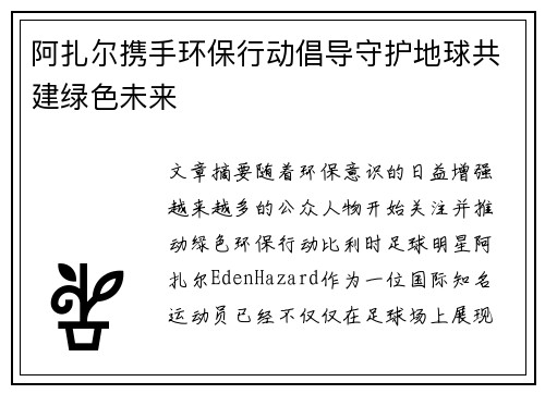 阿扎尔携手环保行动倡导守护地球共建绿色未来