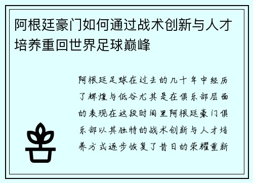 阿根廷豪门如何通过战术创新与人才培养重回世界足球巅峰