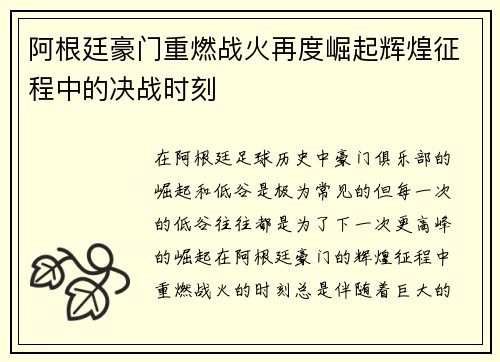 阿根廷豪门重燃战火再度崛起辉煌征程中的决战时刻