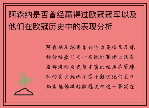 阿森纳是否曾经赢得过欧冠冠军以及他们在欧冠历史中的表现分析
