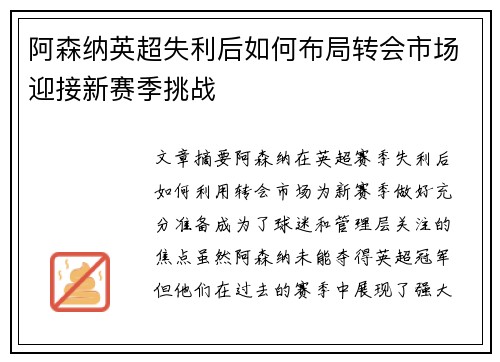 阿森纳英超失利后如何布局转会市场迎接新赛季挑战