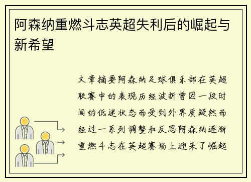 阿森纳重燃斗志英超失利后的崛起与新希望