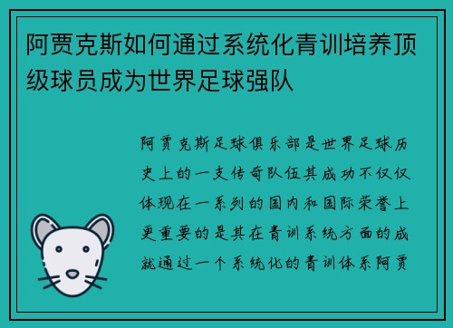 阿贾克斯如何通过系统化青训培养顶级球员成为世界足球强队