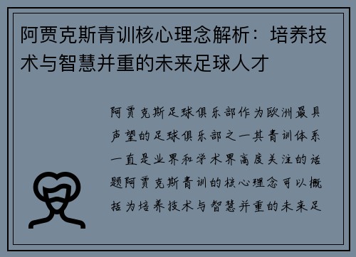 阿贾克斯青训核心理念解析：培养技术与智慧并重的未来足球人才