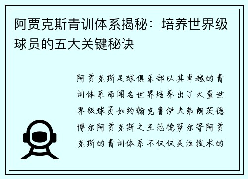 阿贾克斯青训体系揭秘：培养世界级球员的五大关键秘诀