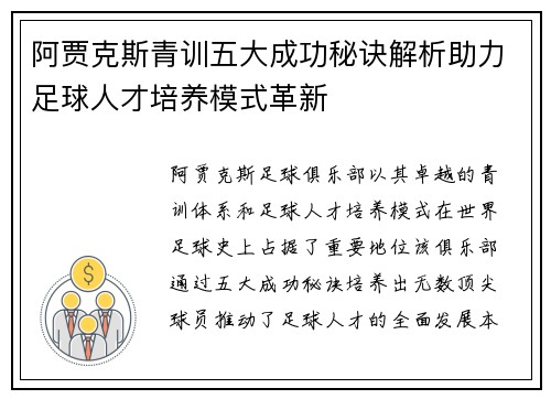 阿贾克斯青训五大成功秘诀解析助力足球人才培养模式革新