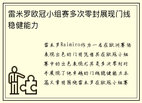 雷米罗欧冠小组赛多次零封展现门线稳健能力