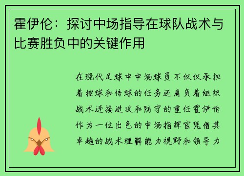 霍伊伦：探讨中场指导在球队战术与比赛胜负中的关键作用