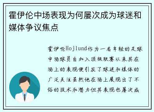 霍伊伦中场表现为何屡次成为球迷和媒体争议焦点