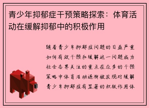 青少年抑郁症干预策略探索：体育活动在缓解抑郁中的积极作用