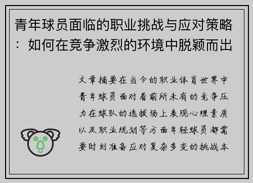 青年球员面临的职业挑战与应对策略：如何在竞争激烈的环境中脱颖而出