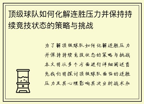 顶级球队如何化解连胜压力并保持持续竞技状态的策略与挑战