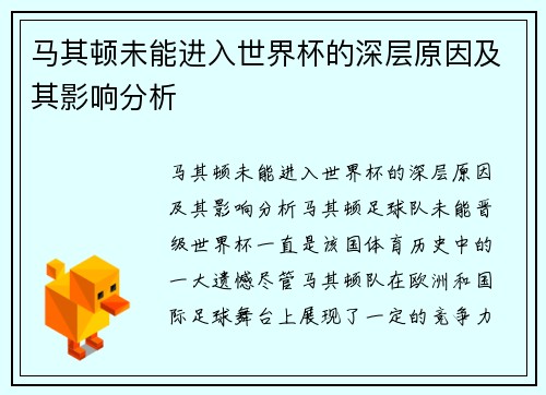马其顿未能进入世界杯的深层原因及其影响分析