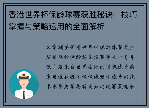 香港世界杯保龄球赛获胜秘诀：技巧掌握与策略运用的全面解析