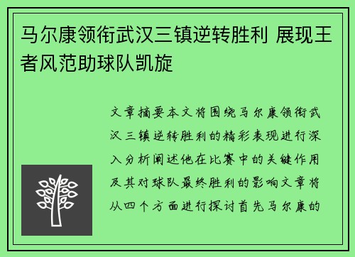 马尔康领衔武汉三镇逆转胜利 展现王者风范助球队凯旋