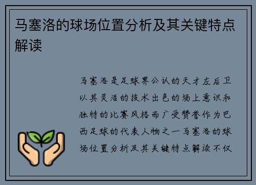 马塞洛的球场位置分析及其关键特点解读