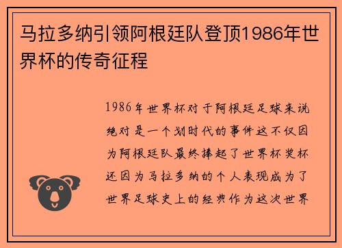 马拉多纳引领阿根廷队登顶1986年世界杯的传奇征程