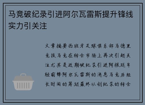 马竞破纪录引进阿尔瓦雷斯提升锋线实力引关注