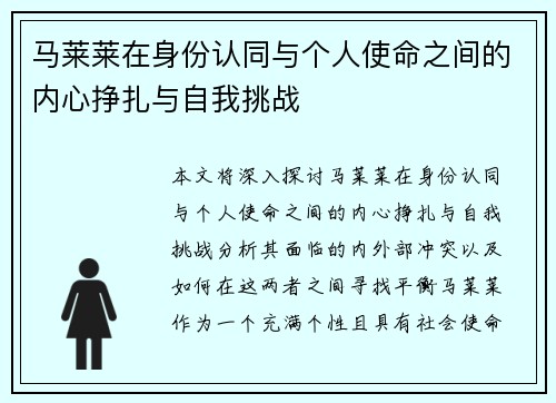 马莱莱在身份认同与个人使命之间的内心挣扎与自我挑战