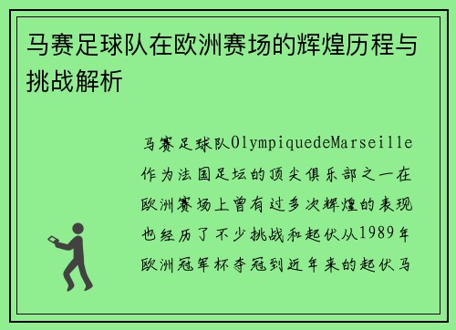 马赛足球队在欧洲赛场的辉煌历程与挑战解析