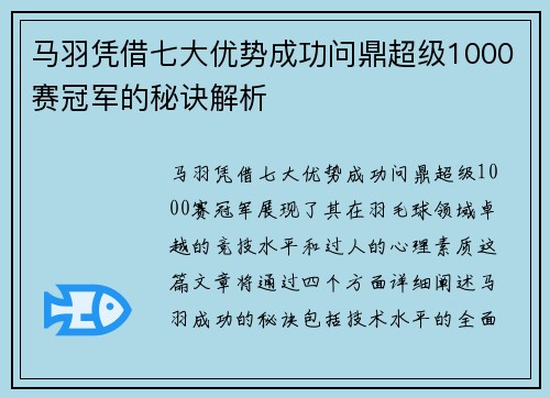 马羽凭借七大优势成功问鼎超级1000赛冠军的秘诀解析