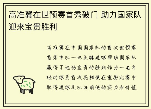 高准翼在世预赛首秀破门 助力国家队迎来宝贵胜利