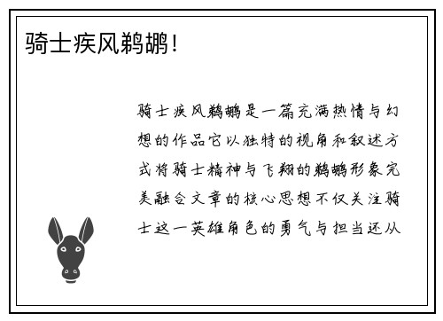 骑士疾风鹈鹕！