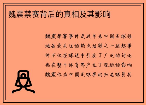 魏震禁赛背后的真相及其影响