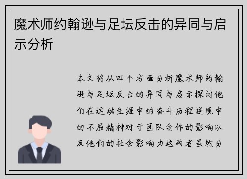 魔术师约翰逊与足坛反击的异同与启示分析