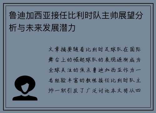 鲁迪加西亚接任比利时队主帅展望分析与未来发展潜力