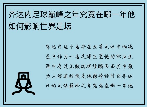 齐达内足球巅峰之年究竟在哪一年他如何影响世界足坛